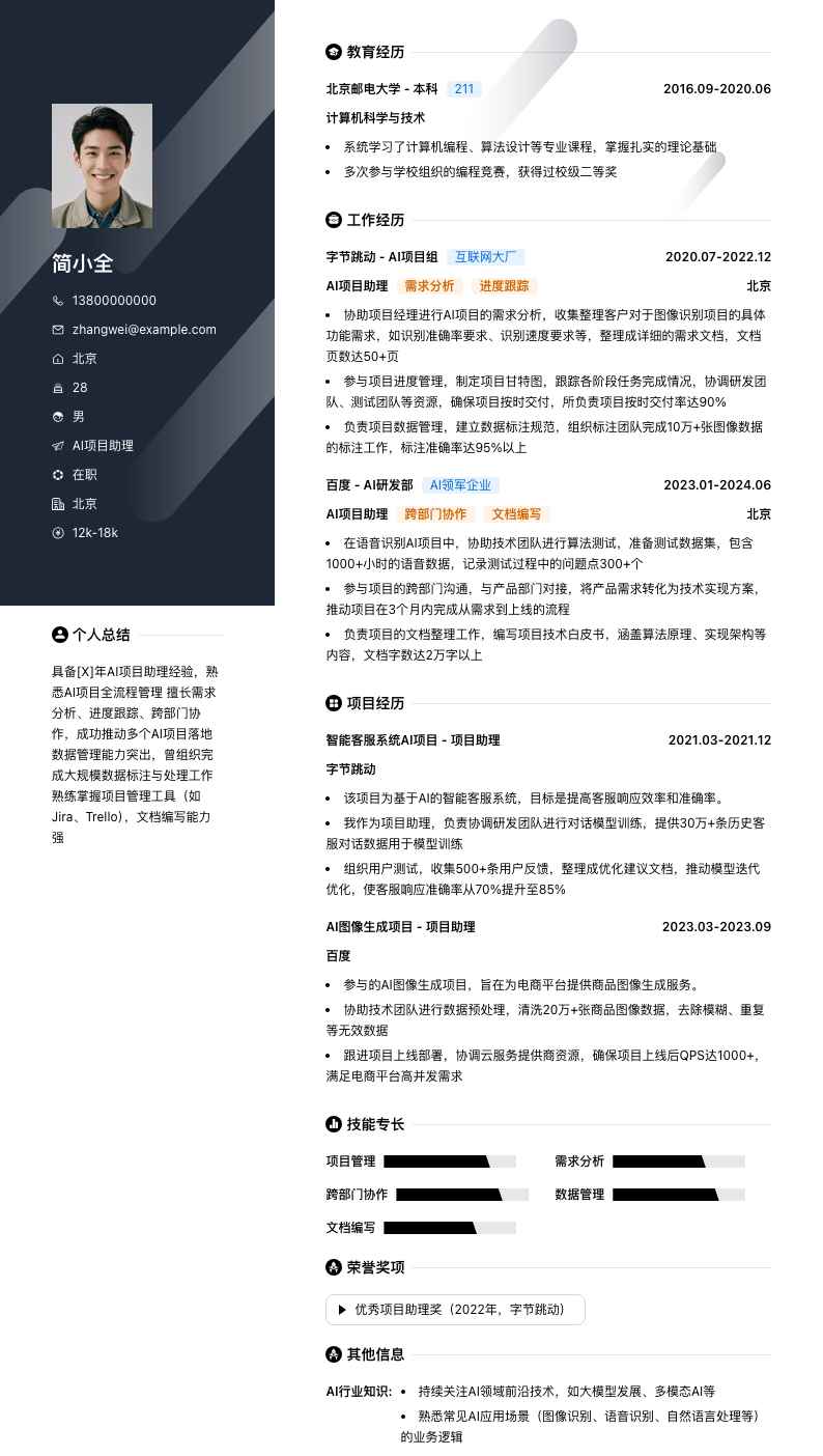 ai项目助理简历模板