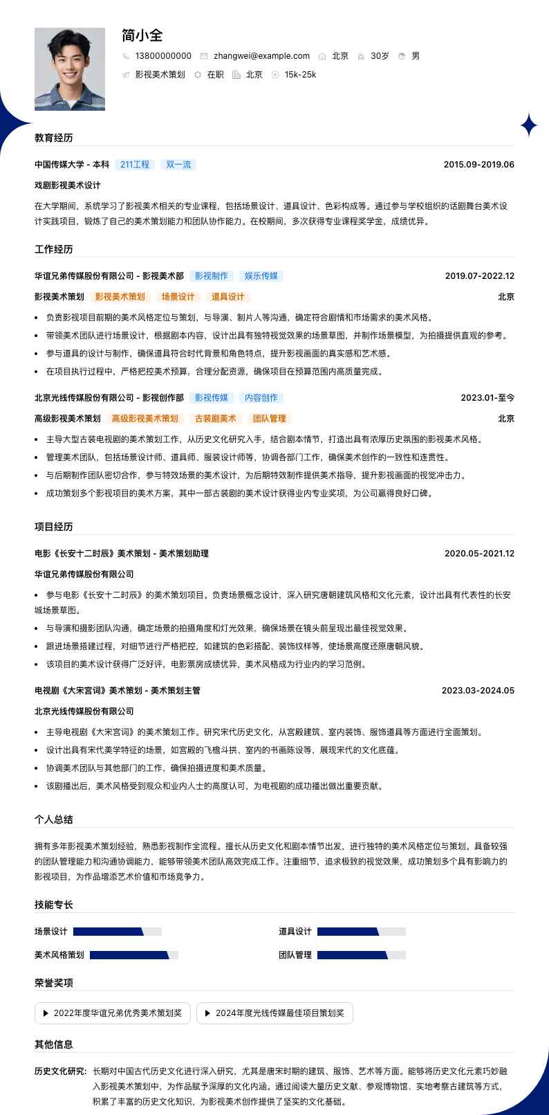 影视美术策划简历模板