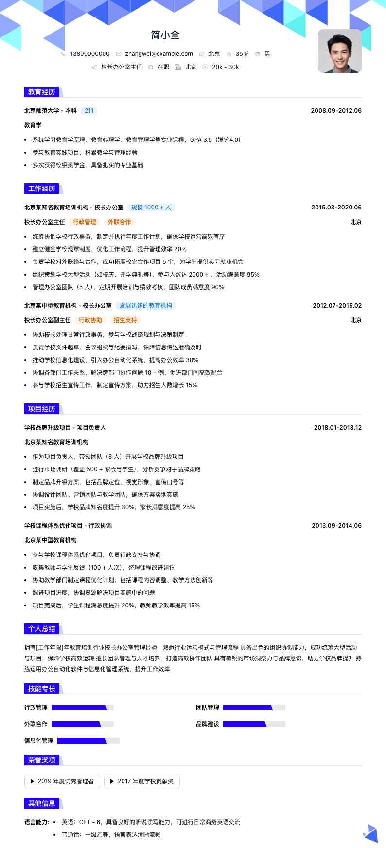 校长办公室主任简历模板