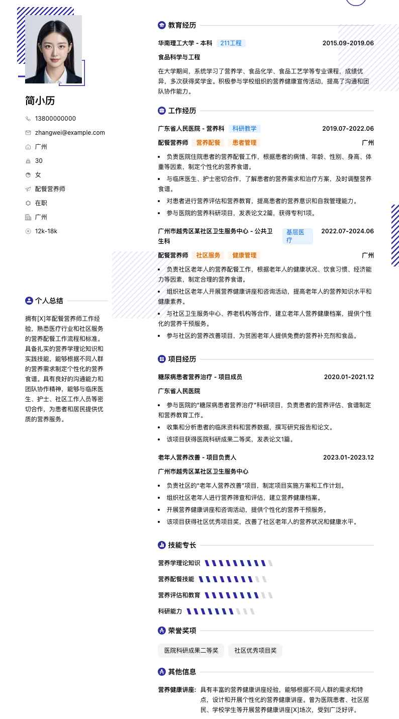 配餐营养师简历模板