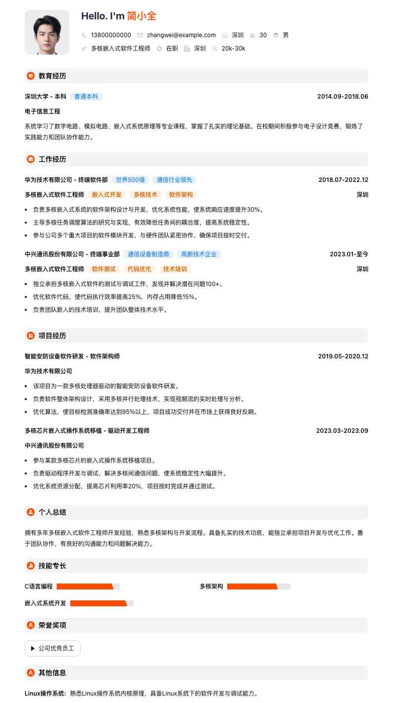 多核嵌入式软件工程师简历模板