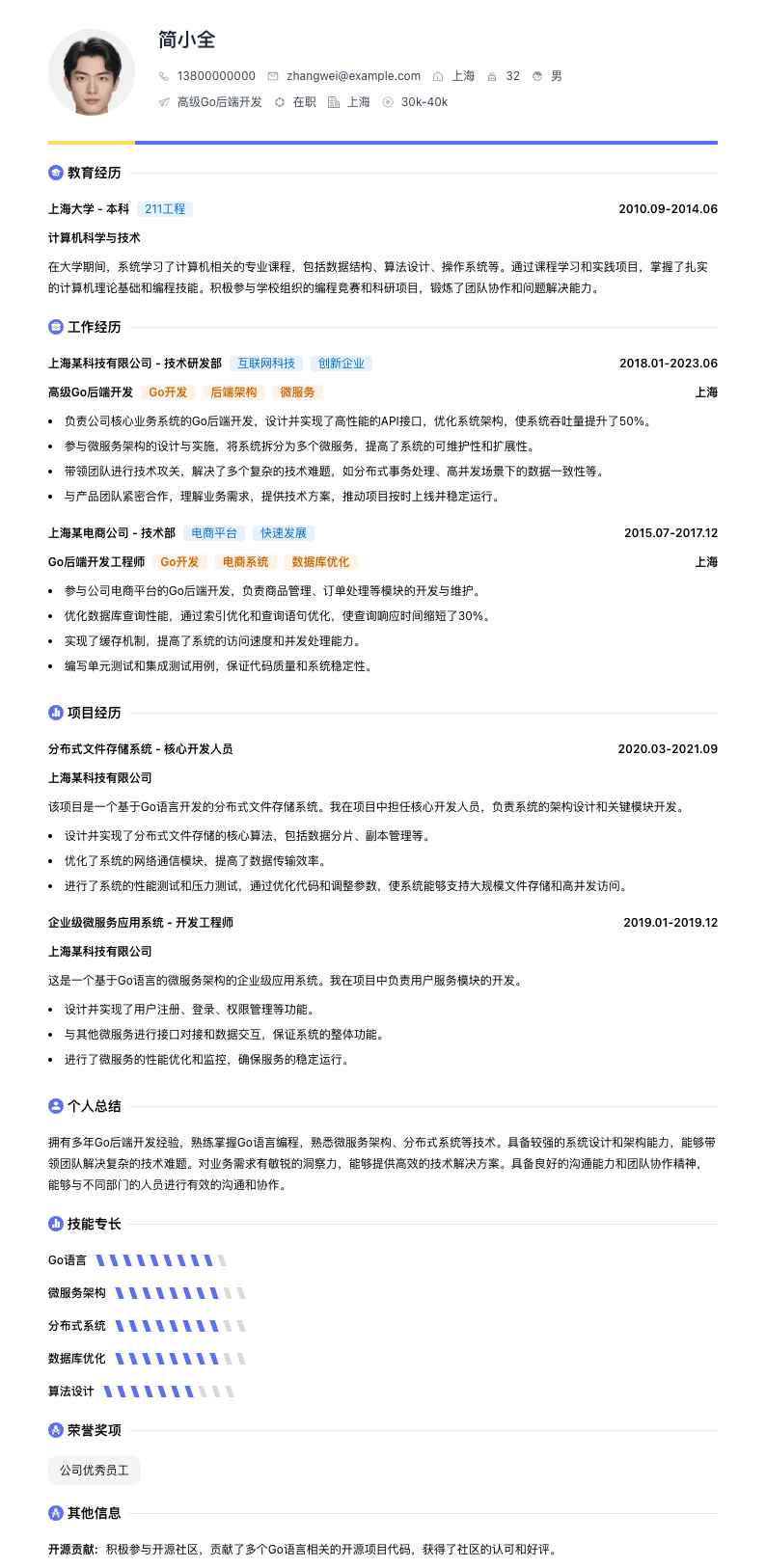 高级Go后端开发简历模板