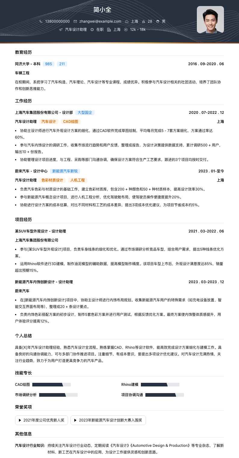 汽车设计助理简历模板