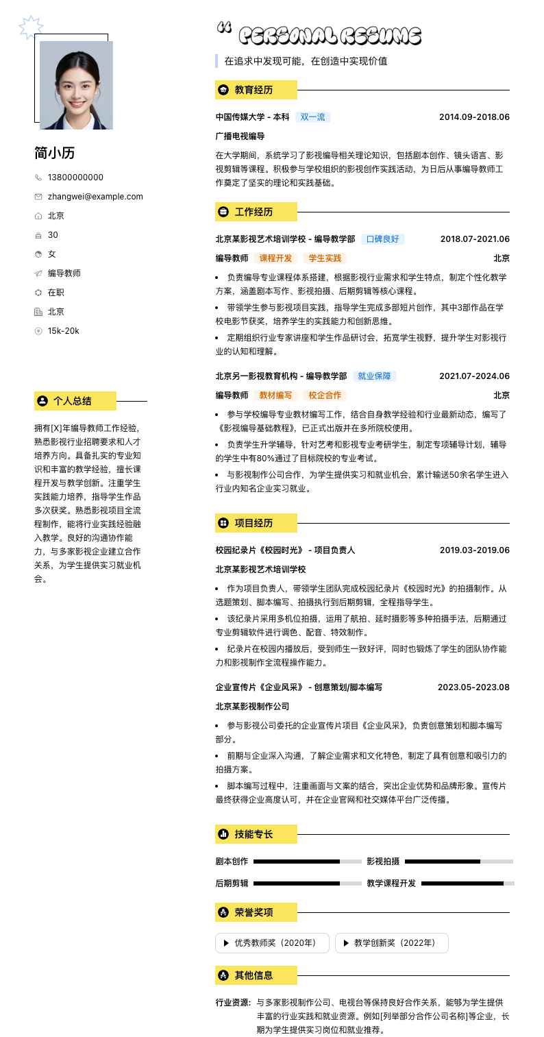 编导教师简历模板