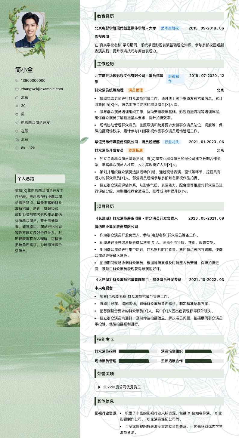 电影群众演员简历模板