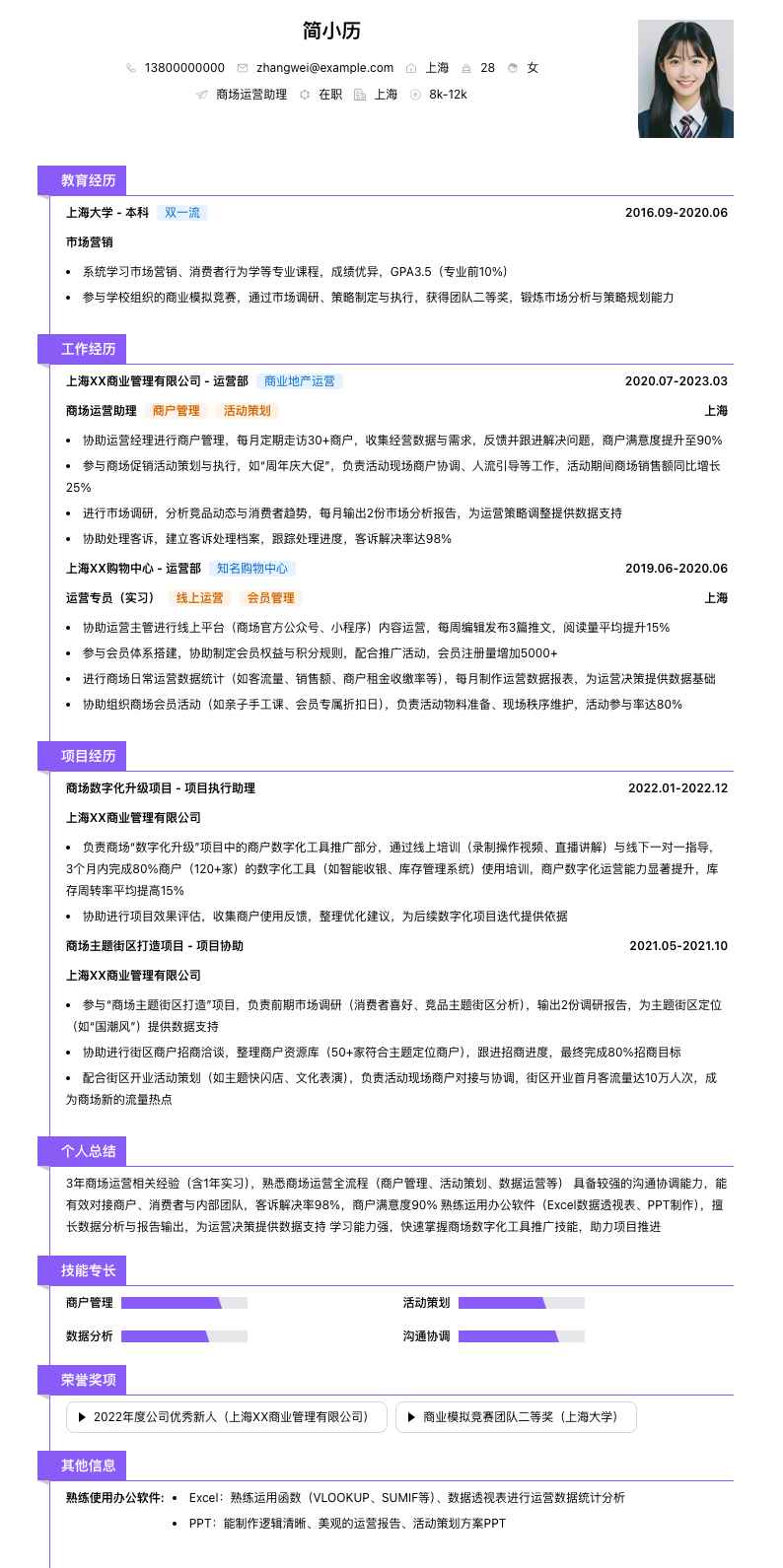 商场运营助理简历模板