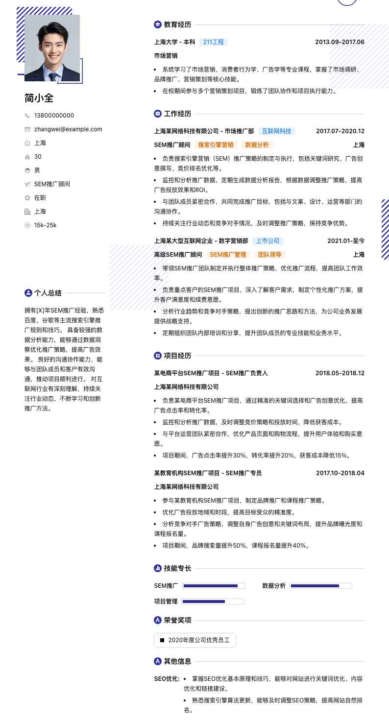 sem推广顾问简历模板