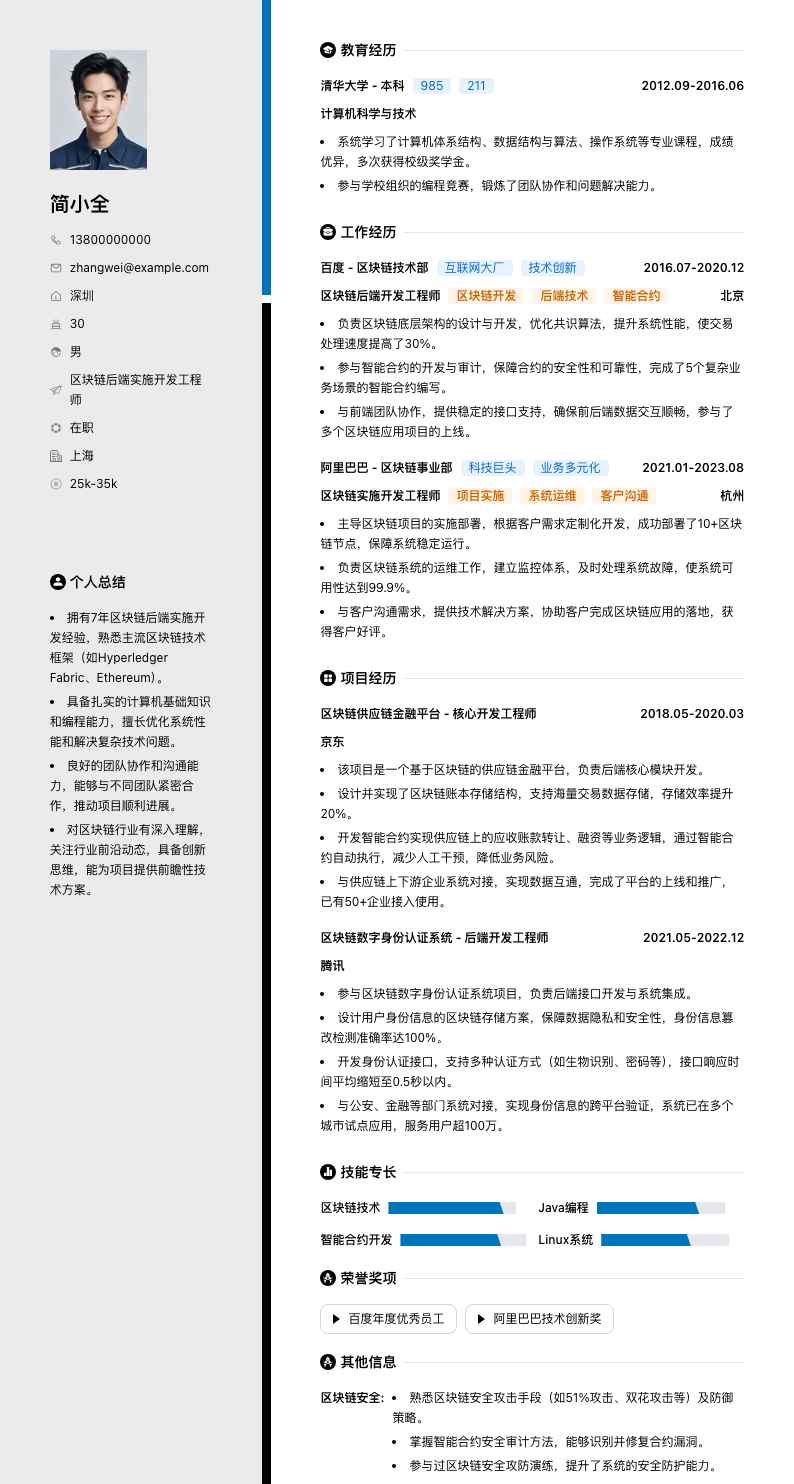 区块链后端实施开发工程师简历模板