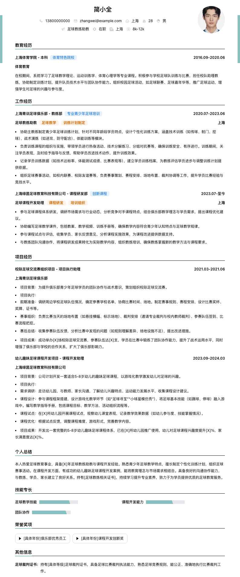 足球教练助教简历模板