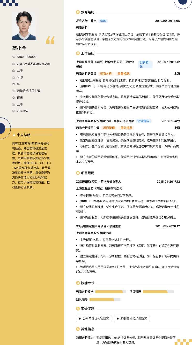 药物分析项目主管简历模板