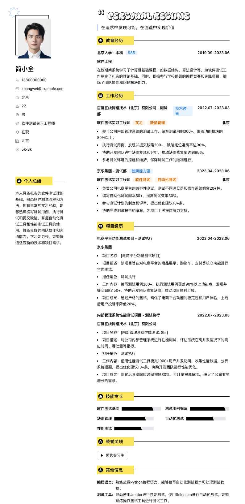 软件测试实习工程师简历模板
