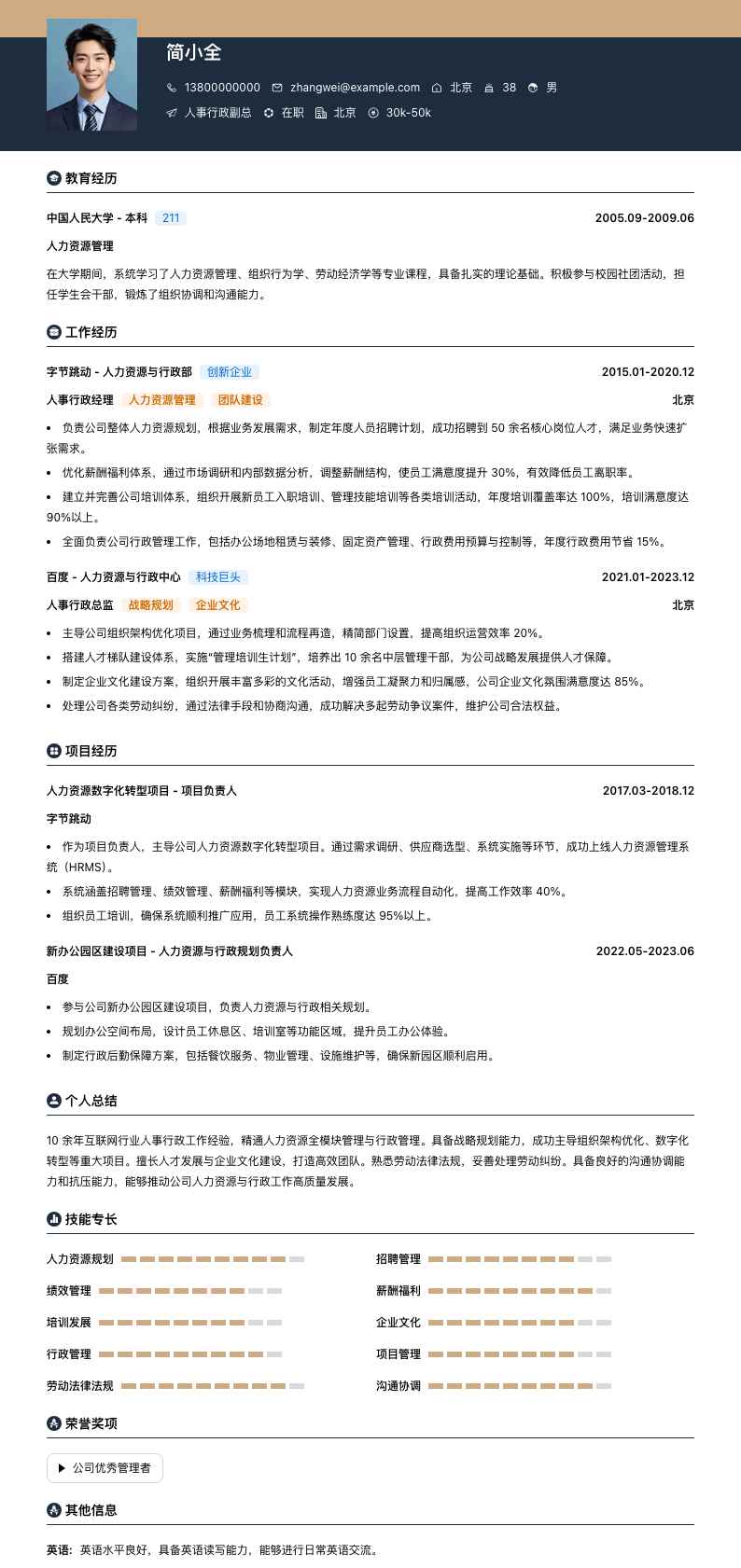 人事行政副总简历模板