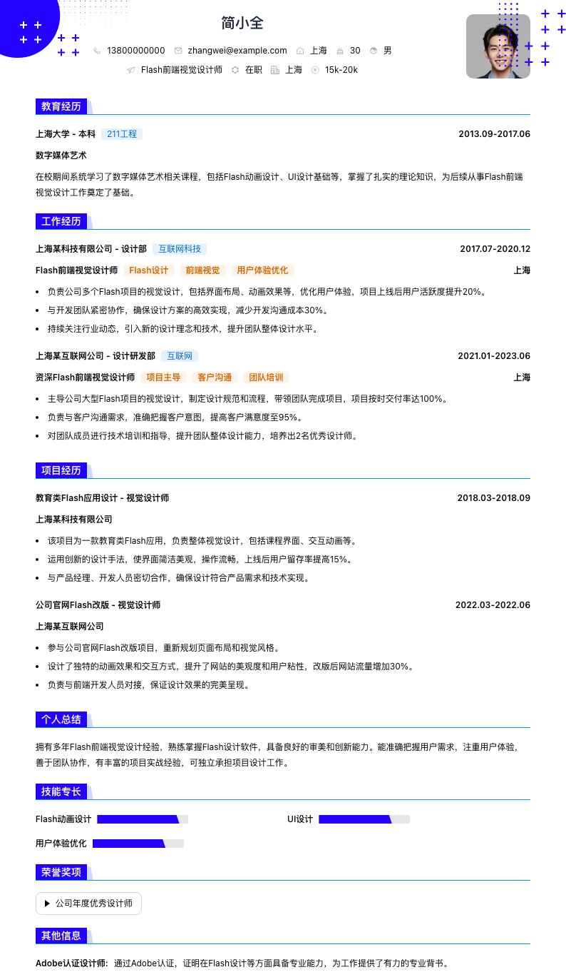 Flash前端视觉设计师简历模板