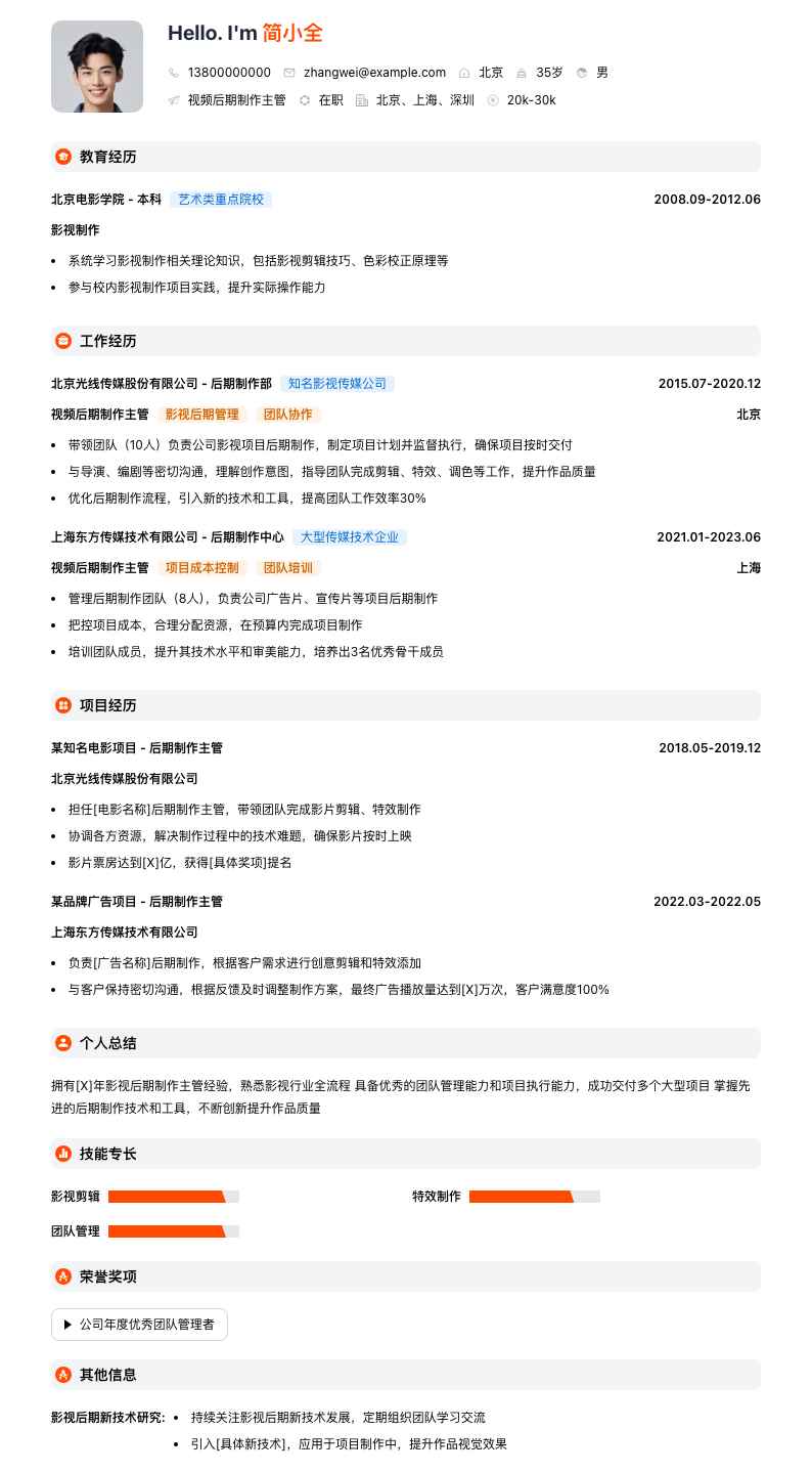 视频后期制作主管简历模板