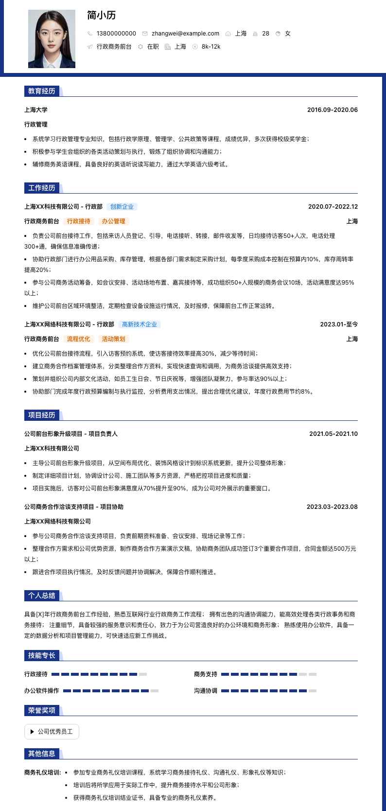 行政商务前台简历模板