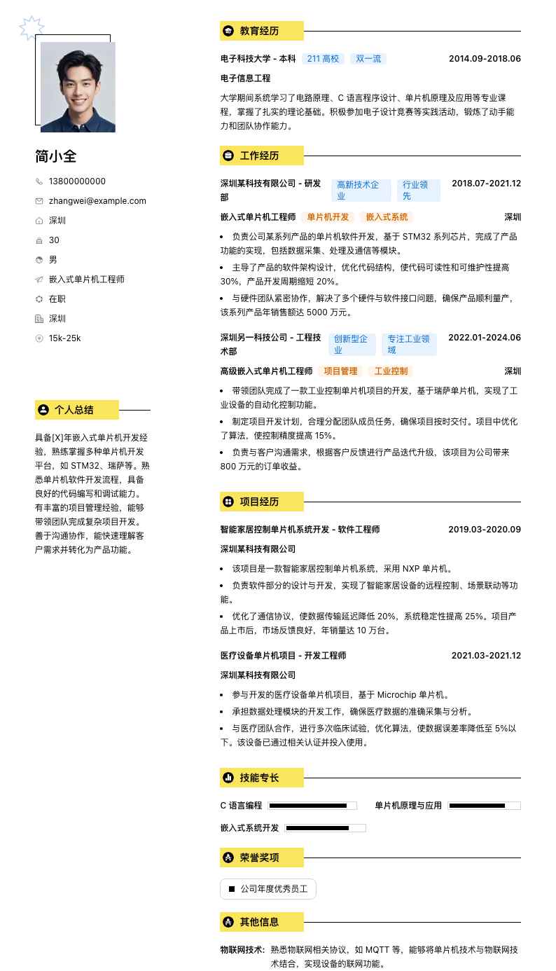 嵌入式单片机工程师简历模板