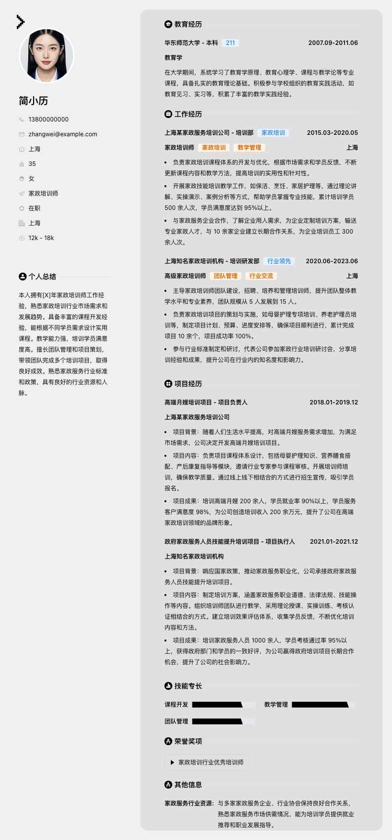 家政培训师简历模板