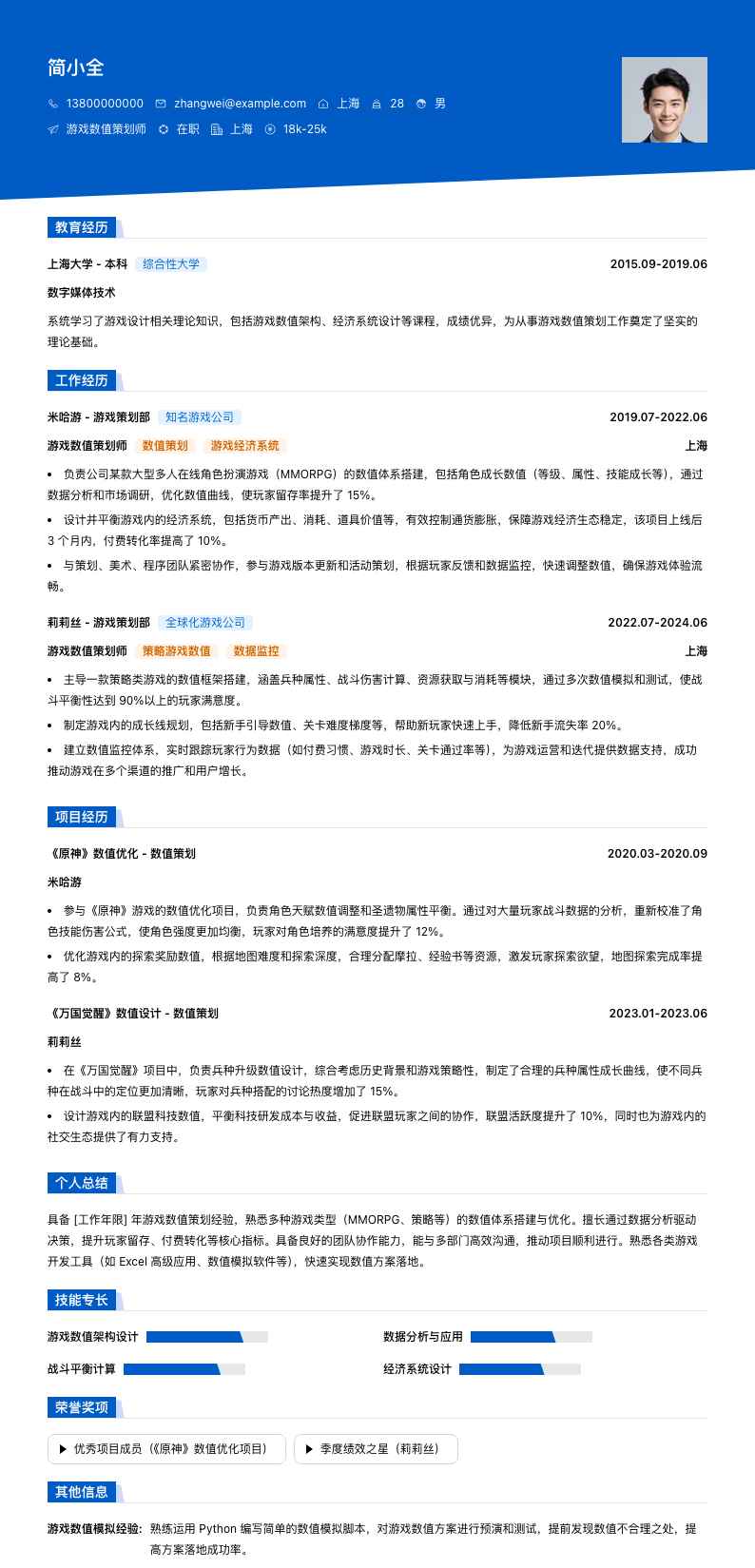 游戏数值策划师简历模板