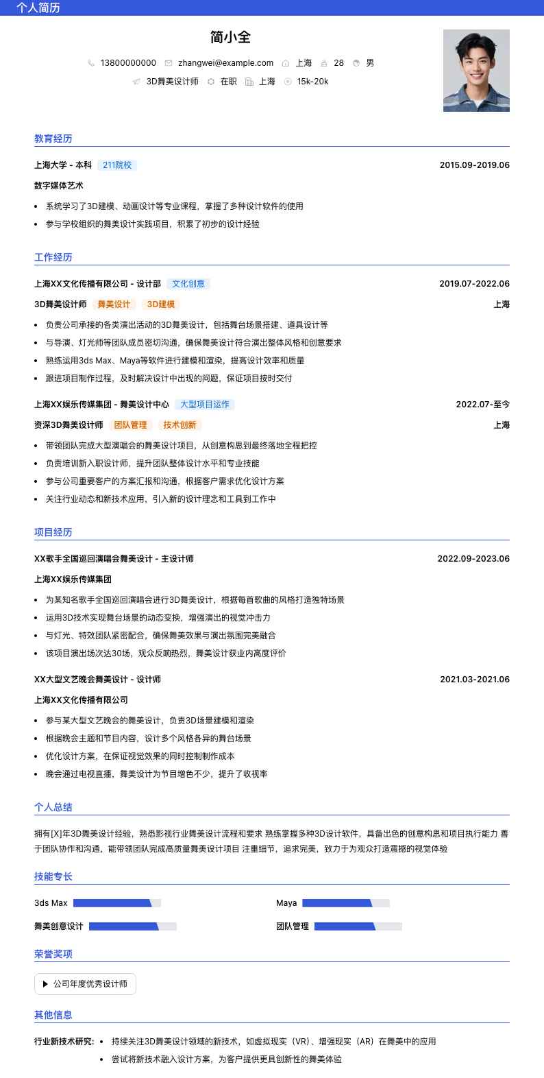 3d舞美设计师简历模板