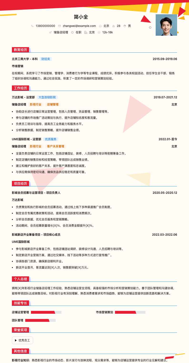 储备店经理简历模板