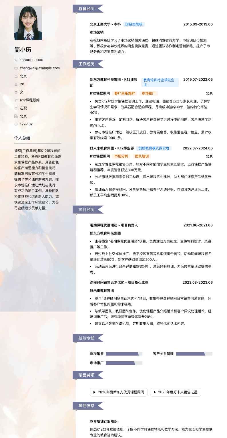 k12课程顾问简历模板