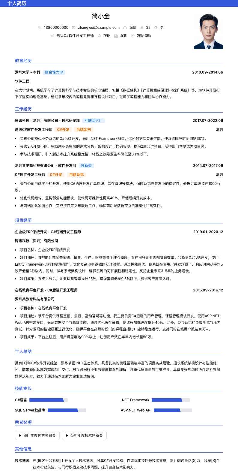 高级c#软件开发工程师简历模板