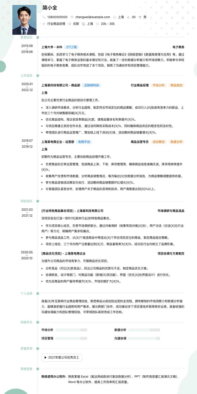 行业商品经理简历模板