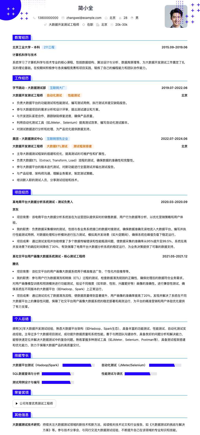 大数据开发测试工程师简历模板