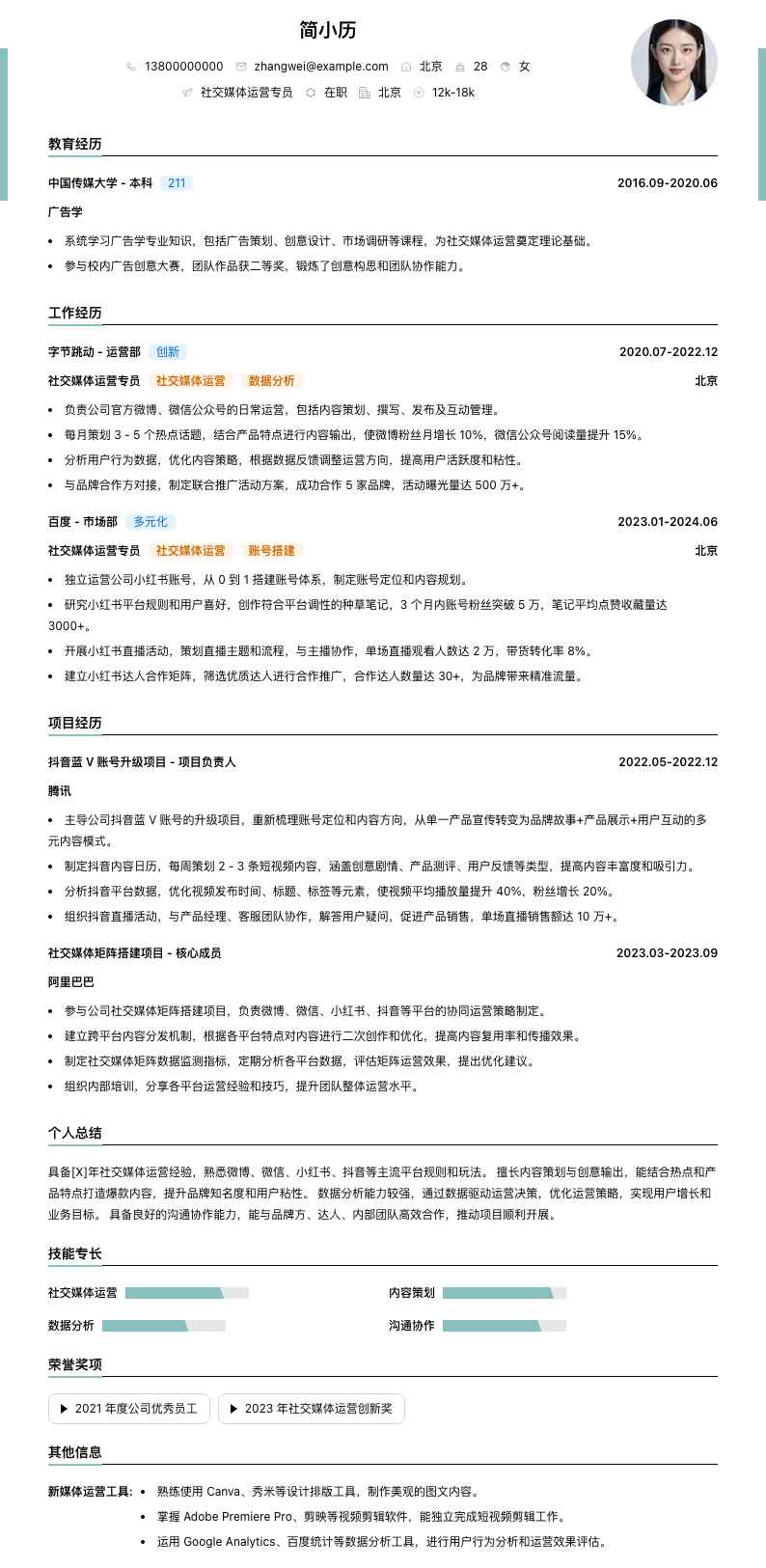 社交媒体运营专员简历模板