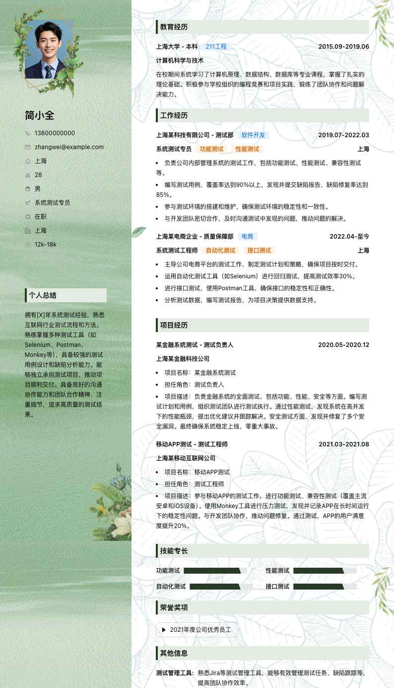 系统测试专员简历模板