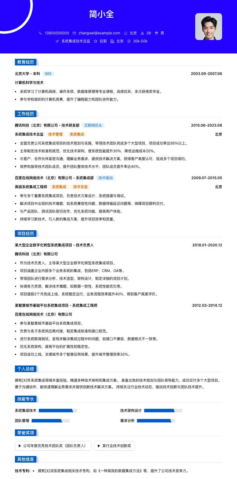 系统集成技术总监简历模板
