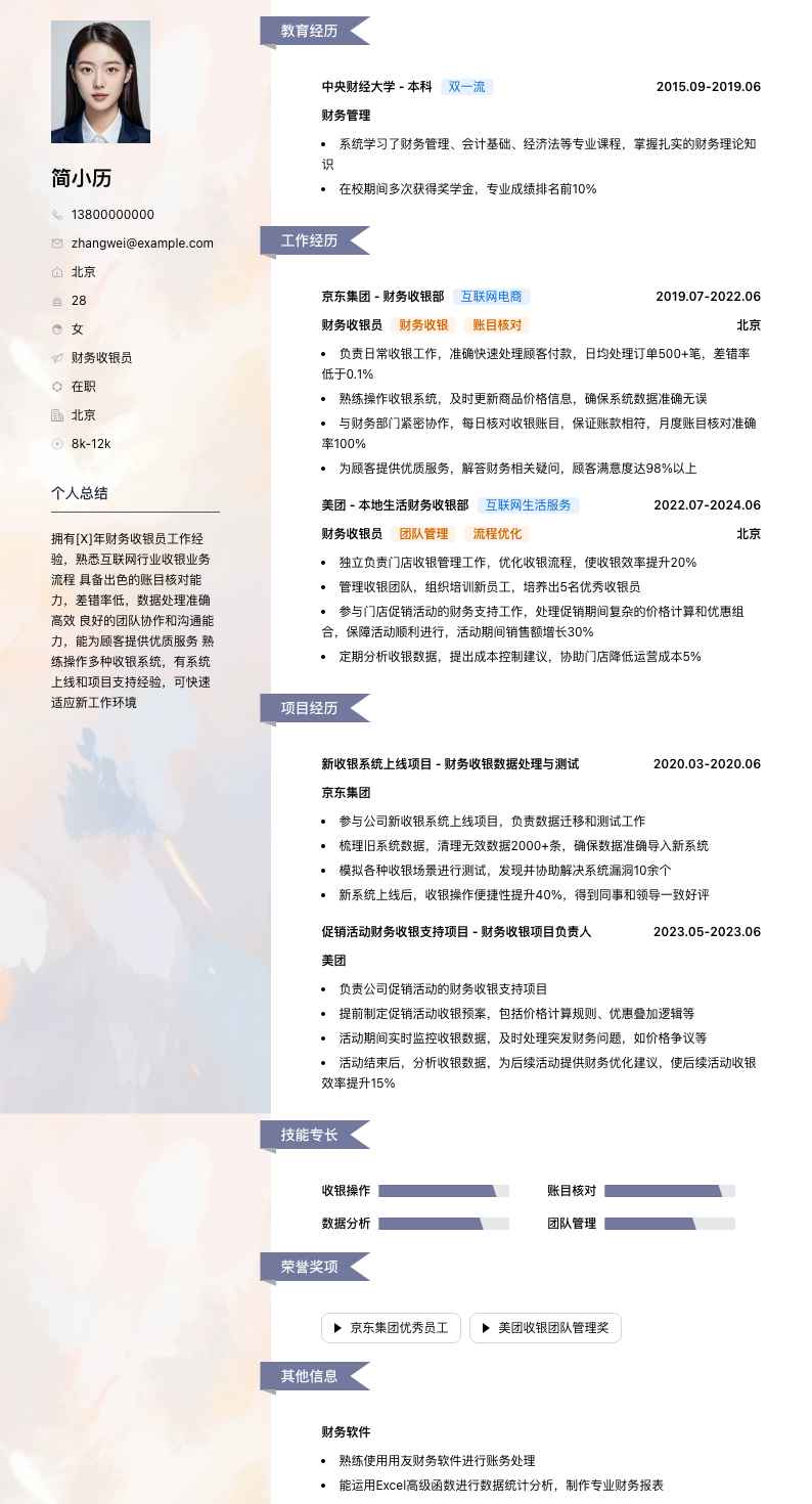 财务收银员简历模板