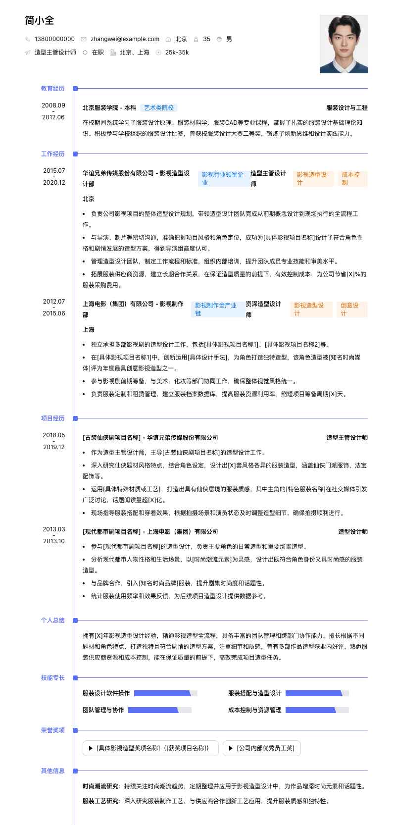 造型主管设计师简历模板