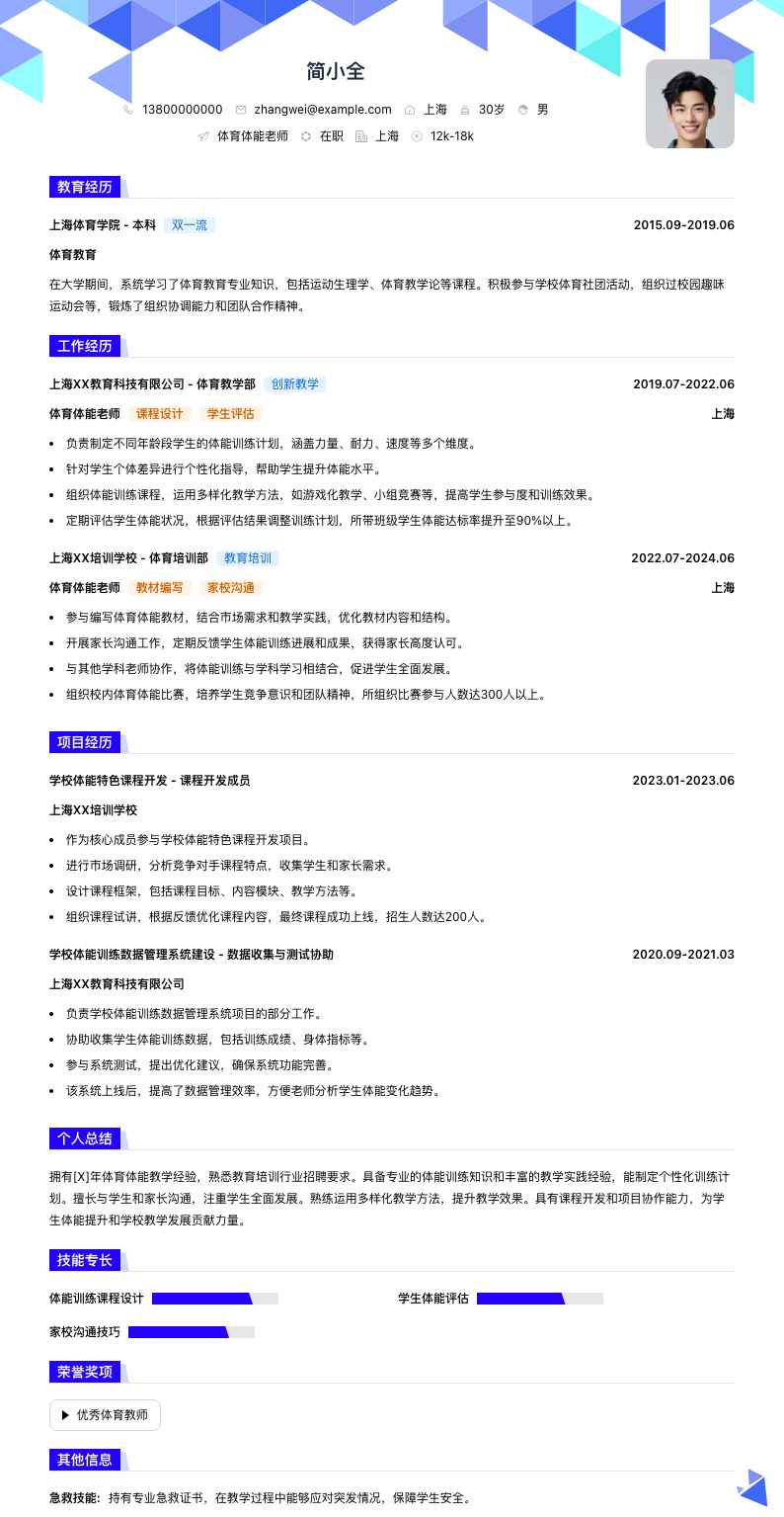 体育体能老师简历模板