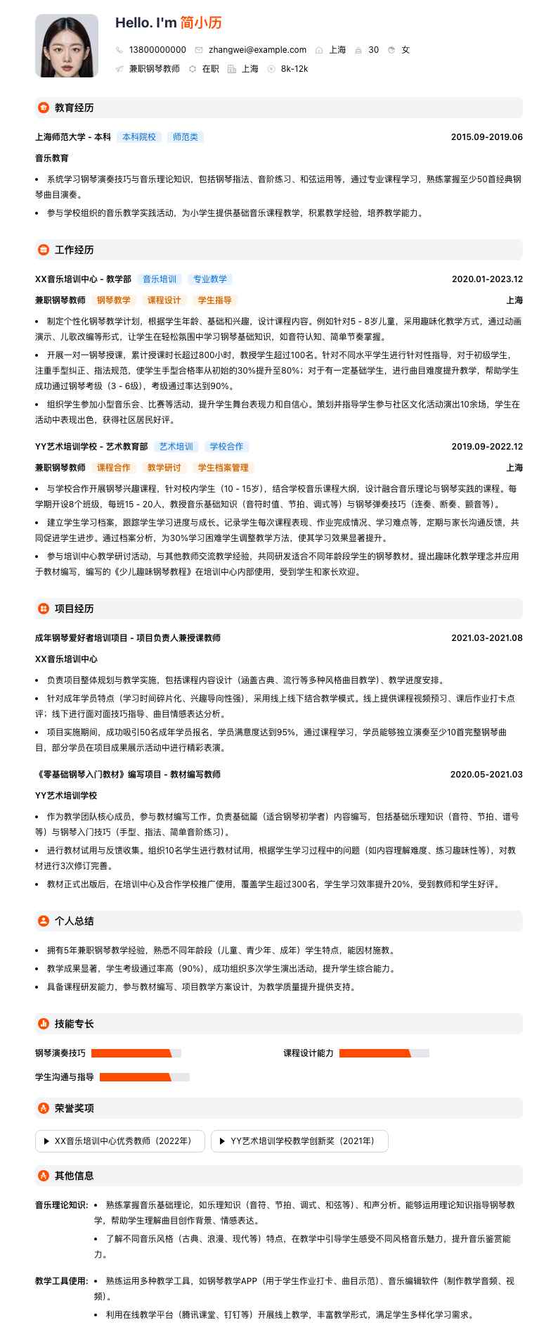 兼职钢琴教师简历模板