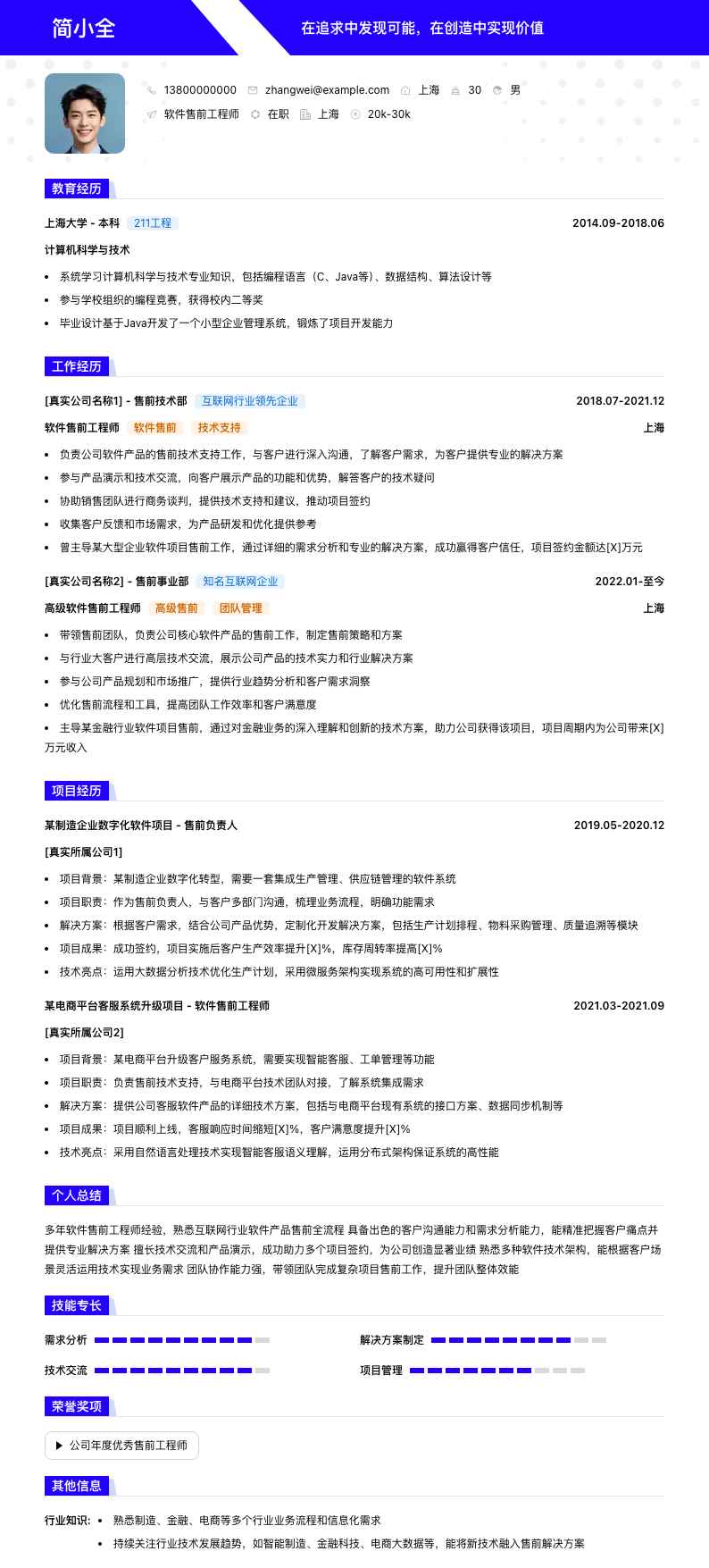 软件售前工程师简历模板