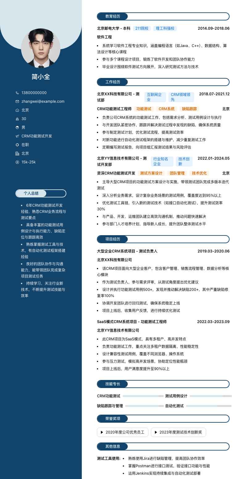 CRM功能测试简历模板