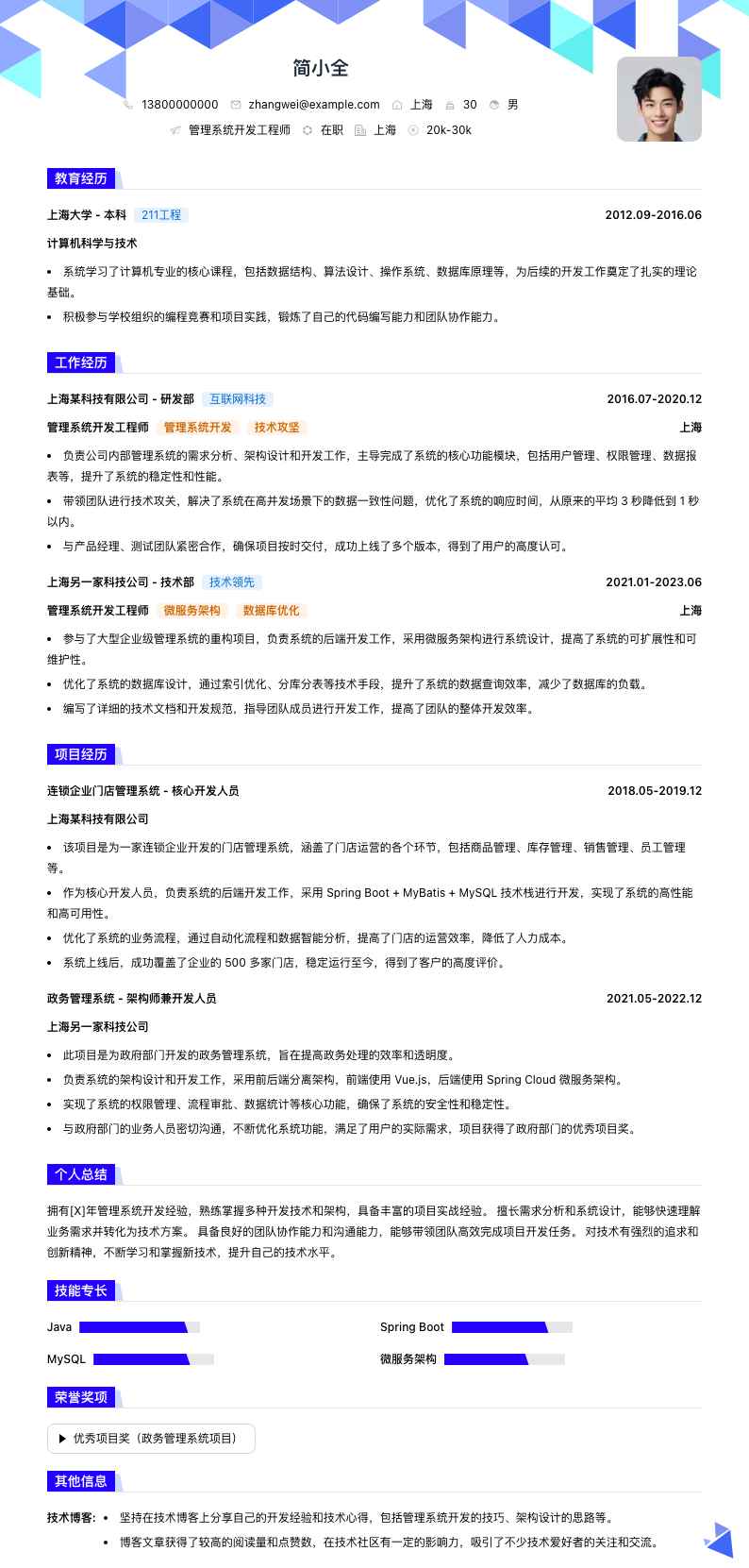 管理系统开发工程师简历模板