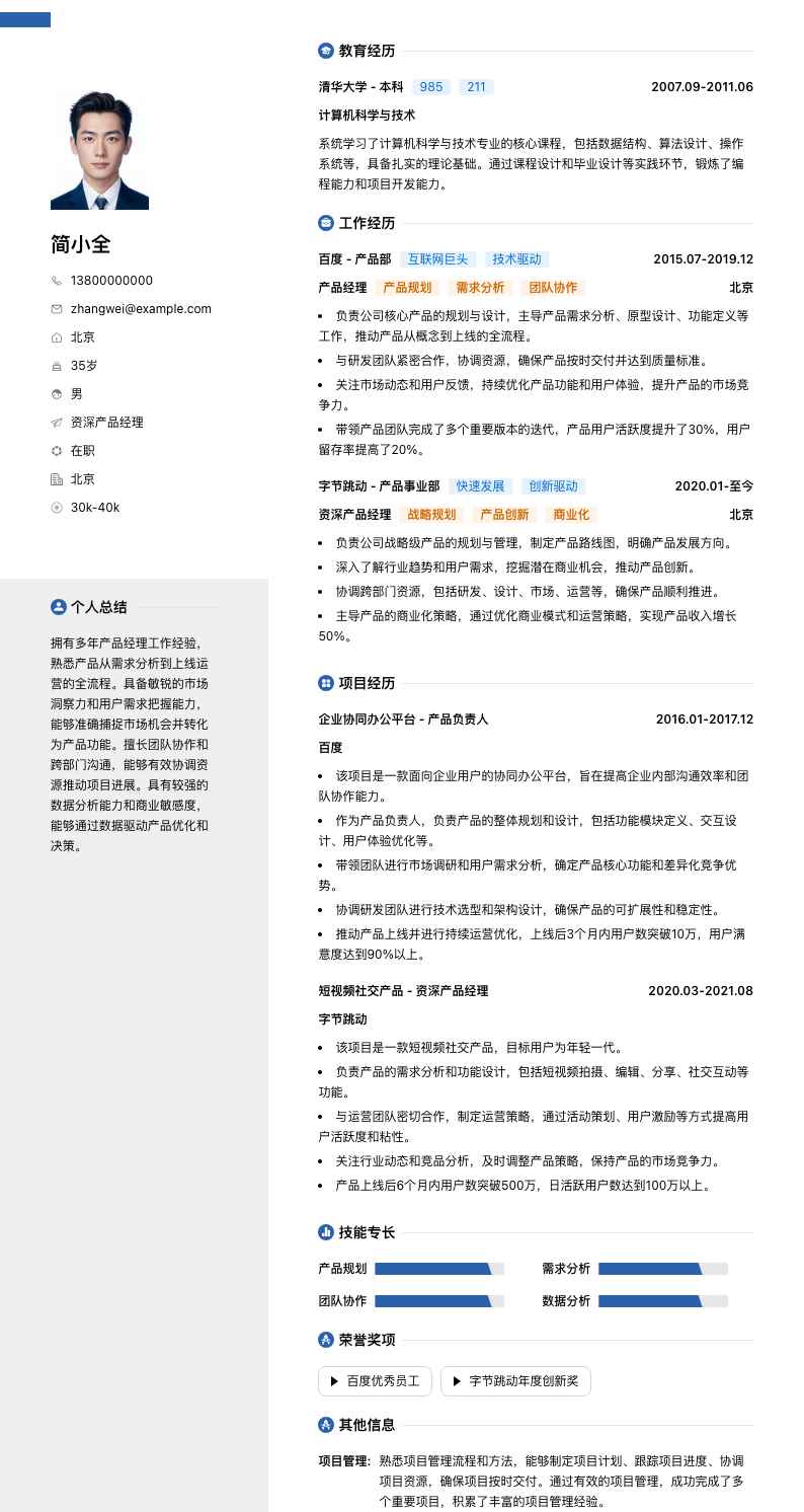 资深产品经理简历模板