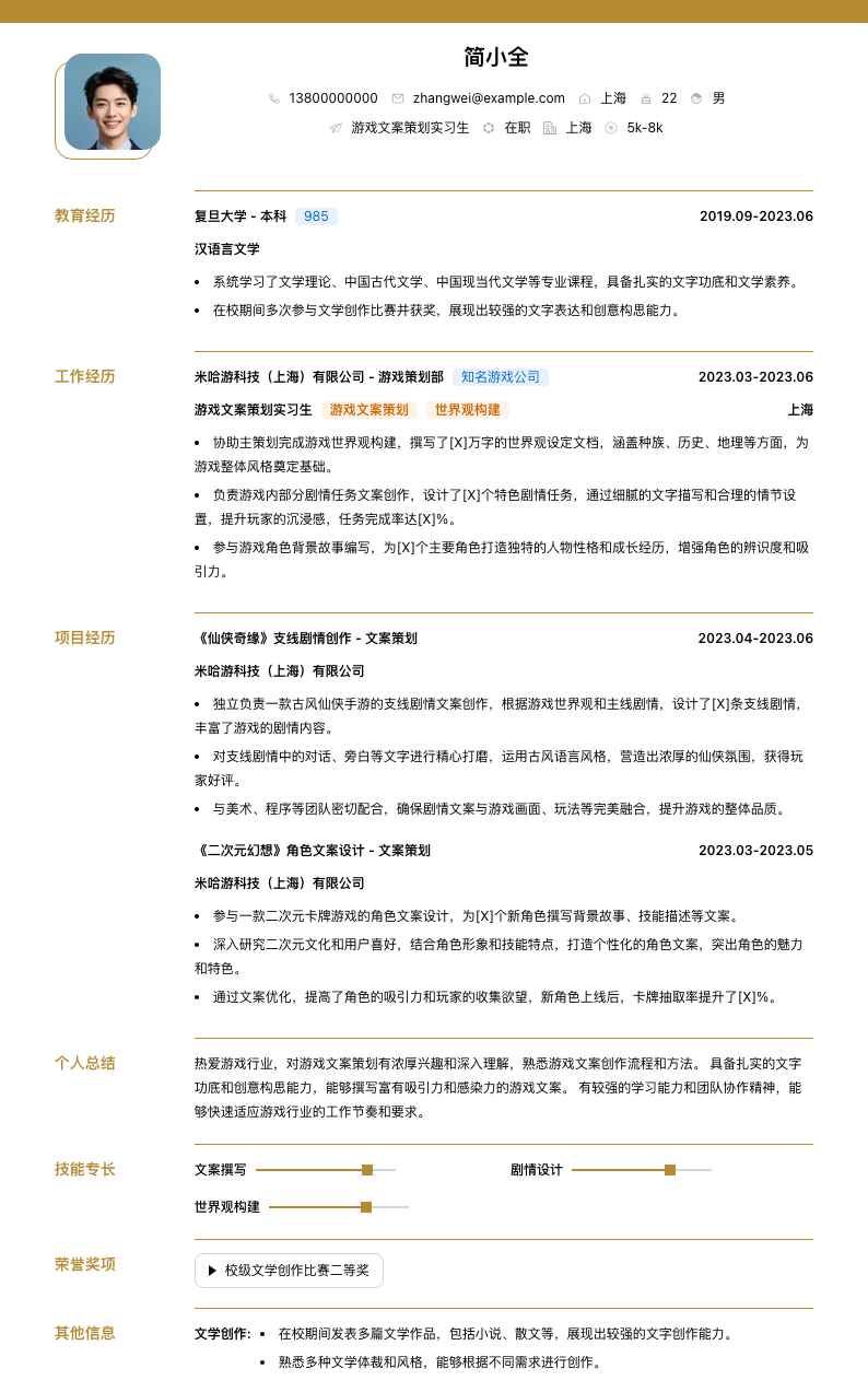 游戏文案策划实习生简历模板