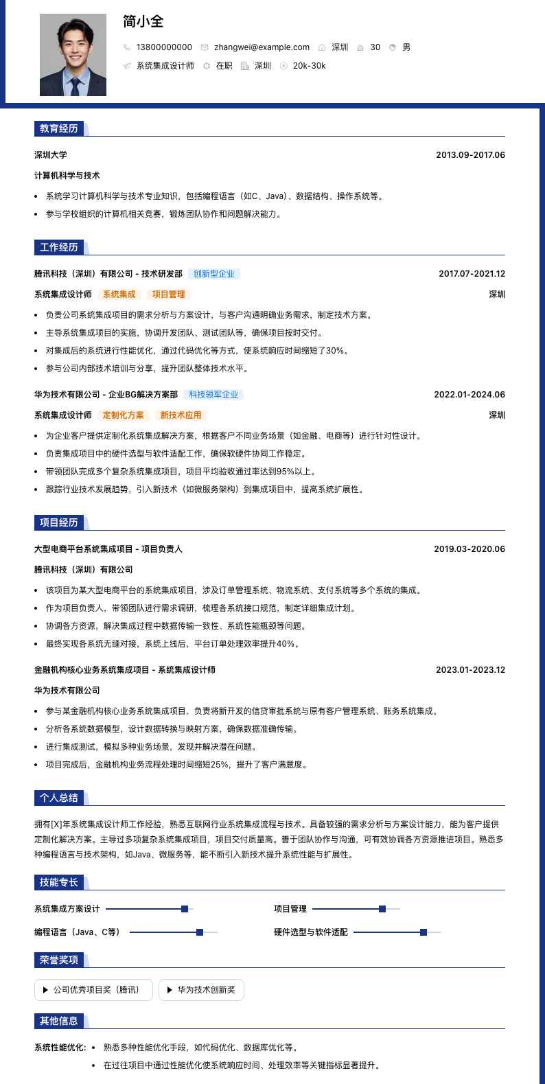 系统集成设计师简历模板