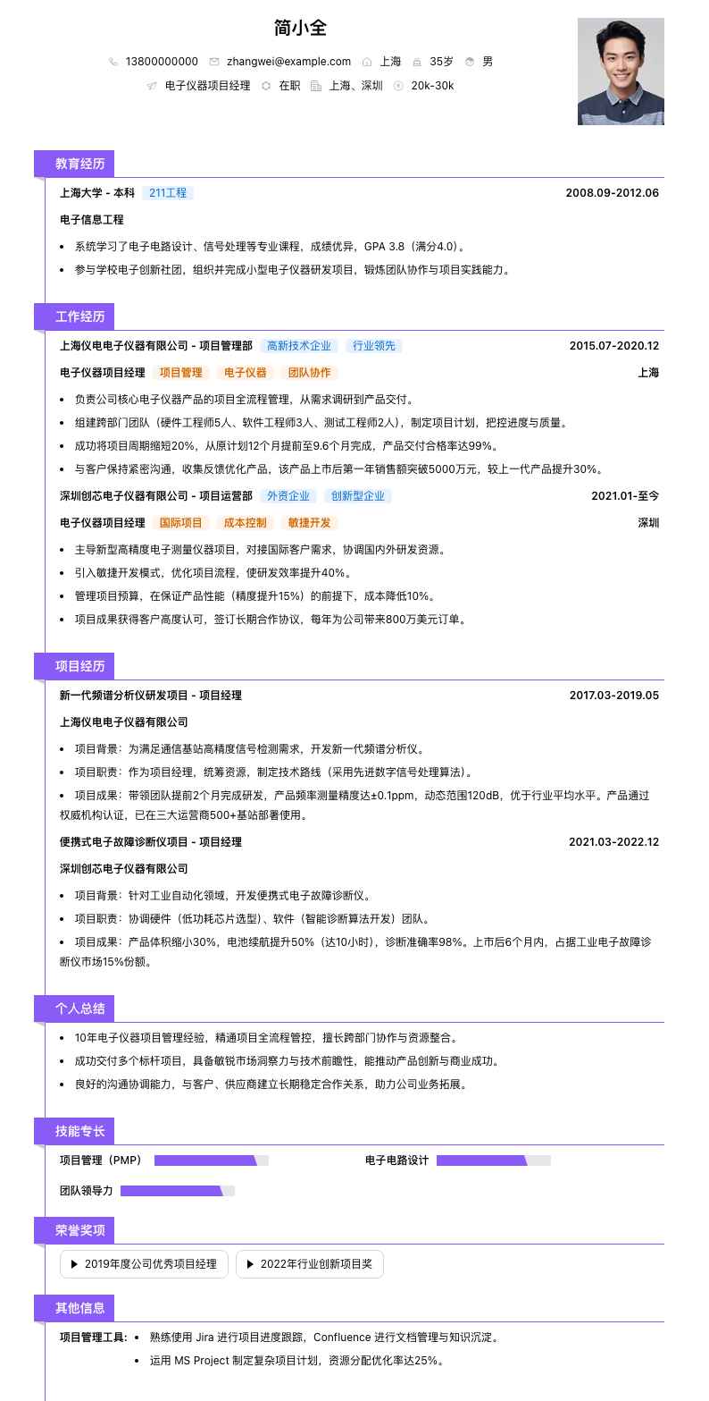 电子仪器项目经理简历模板