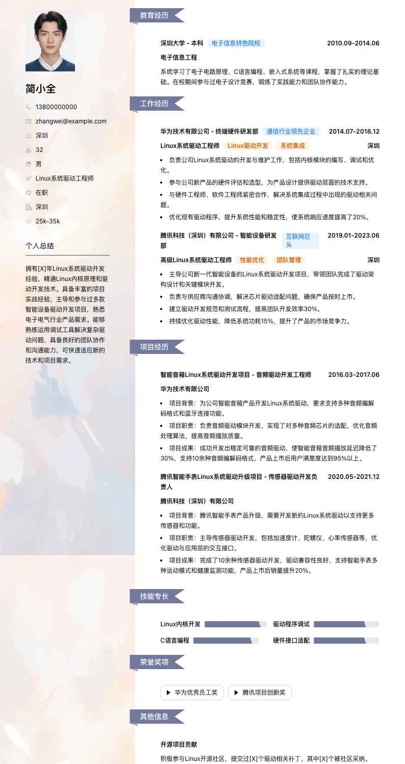 linux系统驱动工程师简历模板