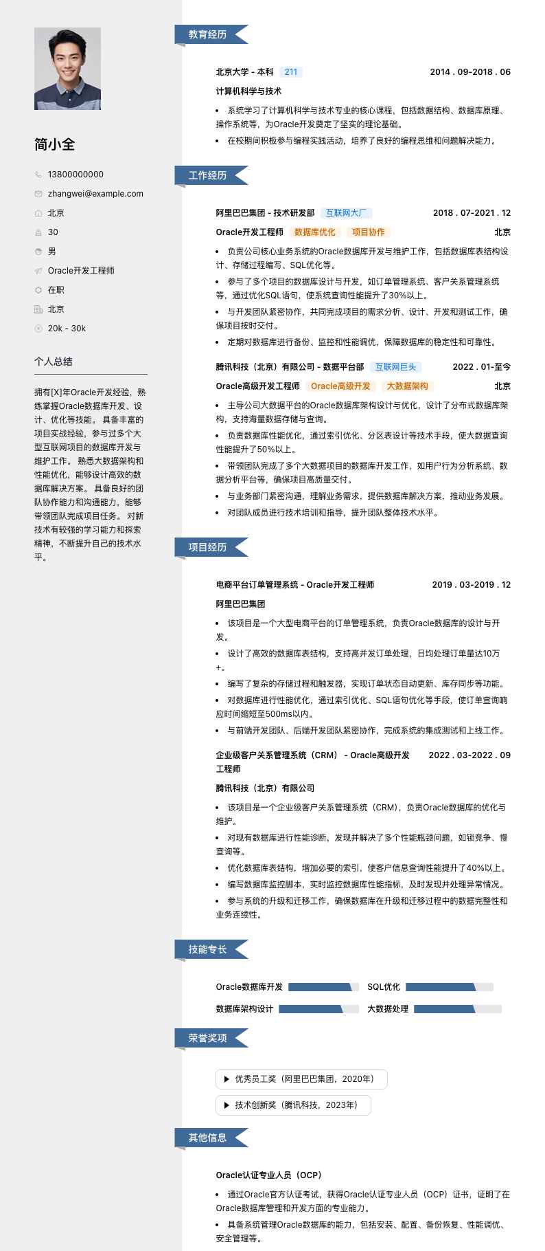 oracle开发简历模板