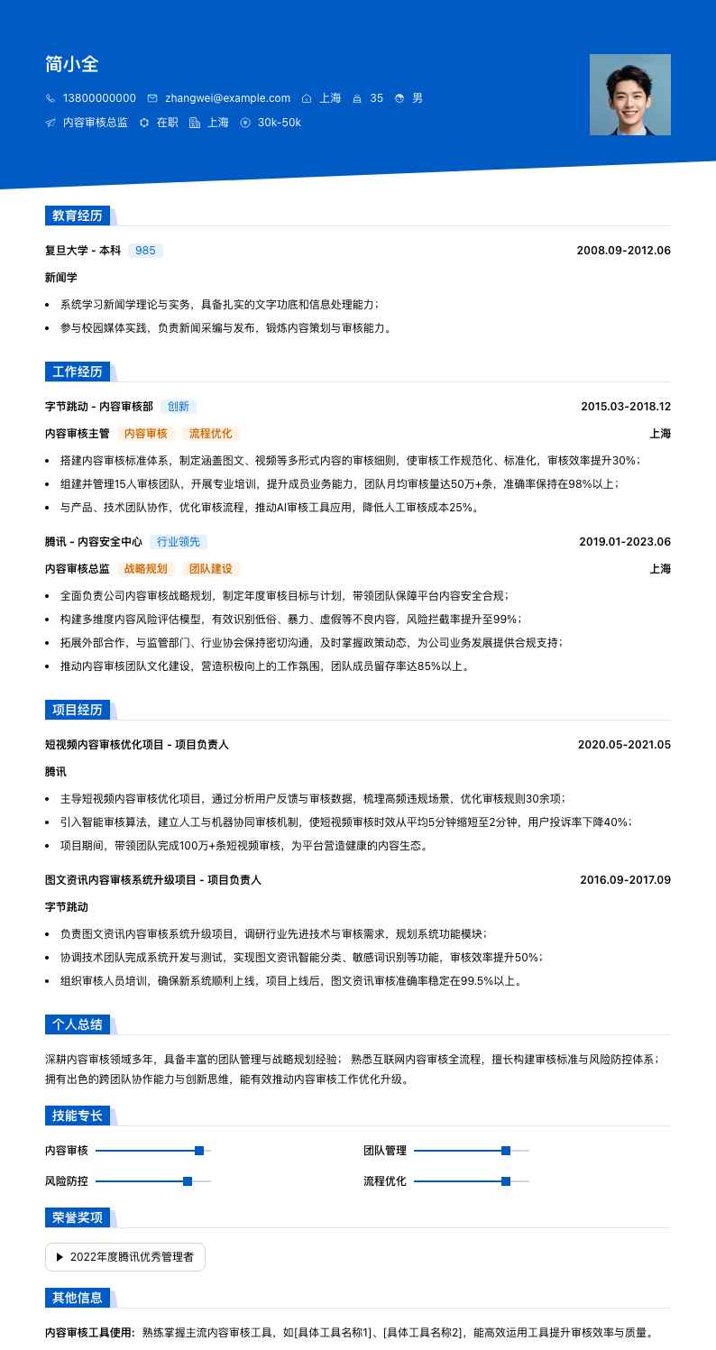 内容审核总监简历模板