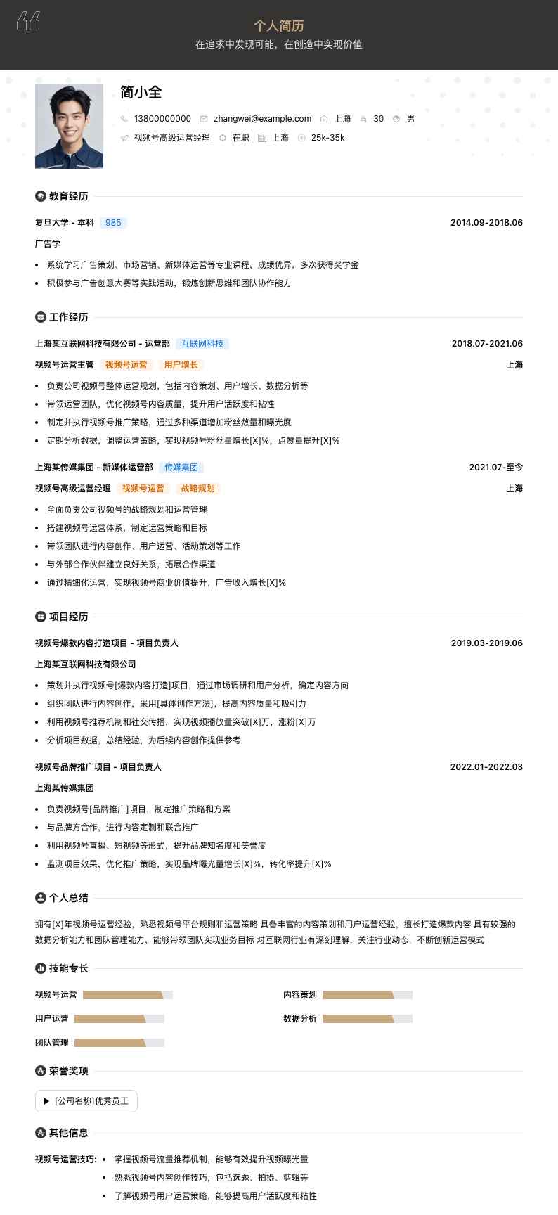 视频号高级运营经理简历模板