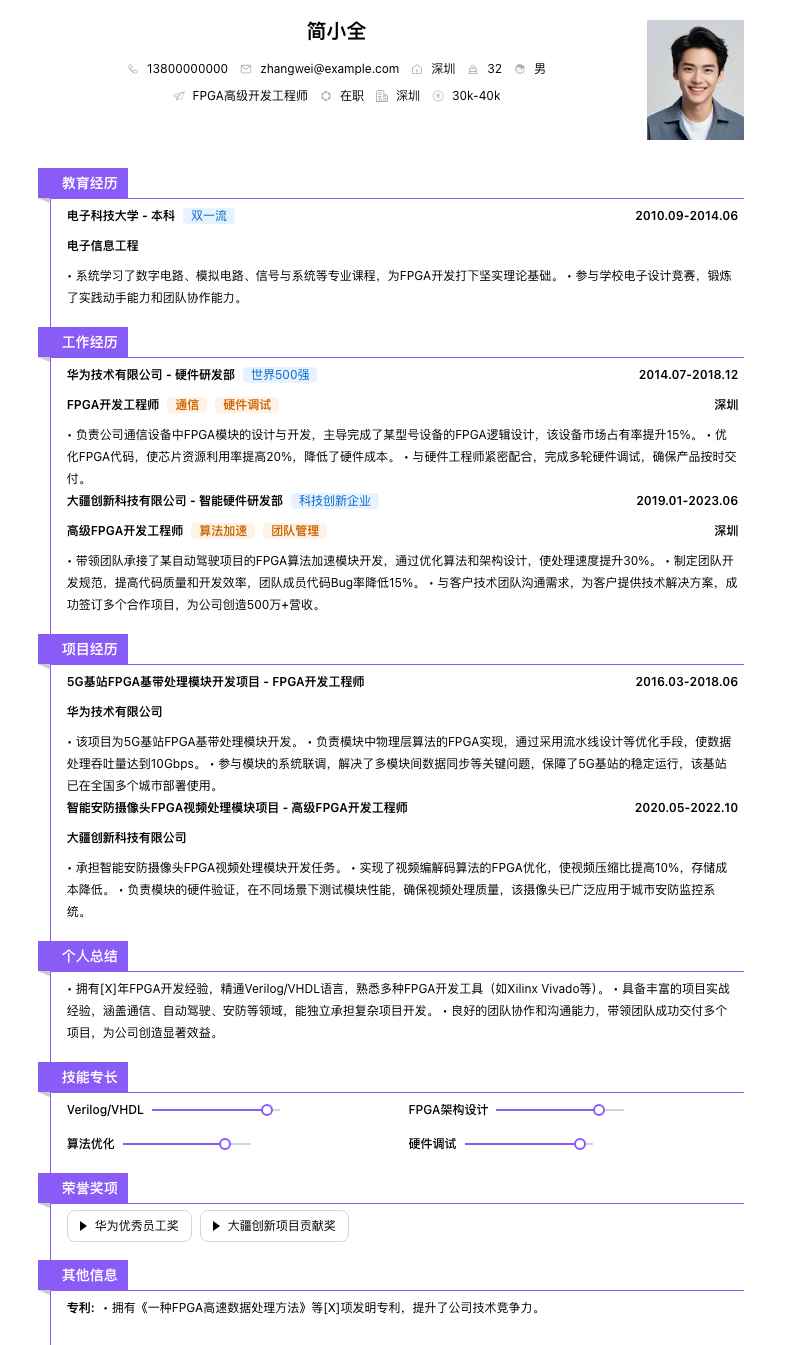 fpga高级开发工程师简历模板