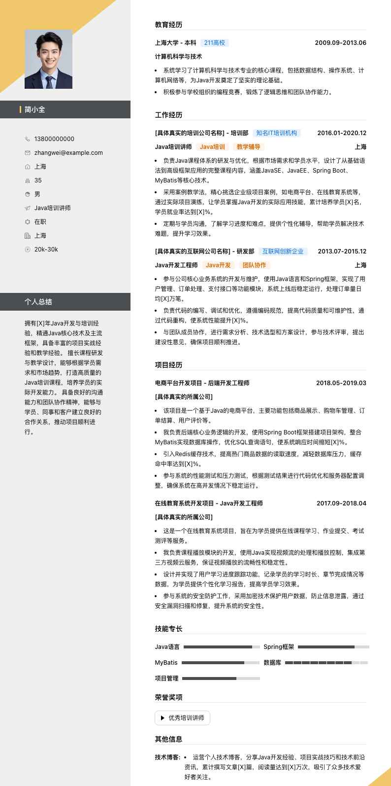 java培训讲师简历模板