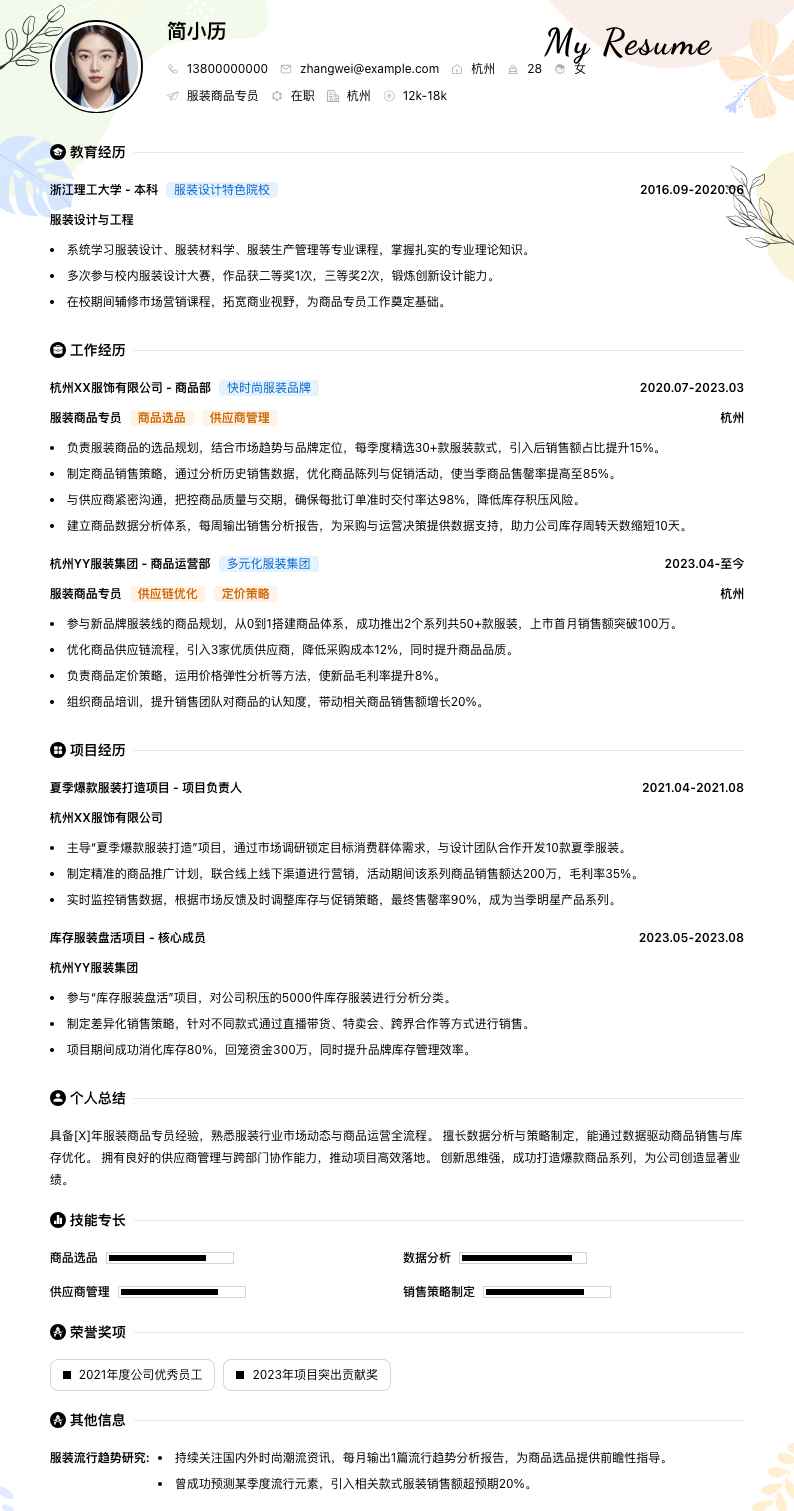 服装商品专员简历模板