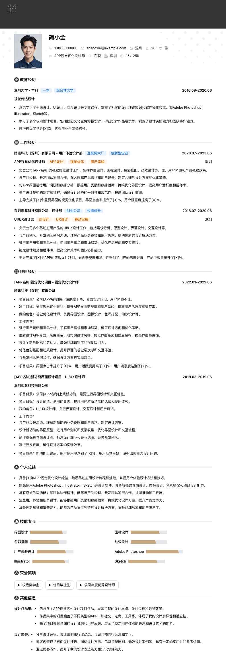 APP视觉优化设计师简历模板